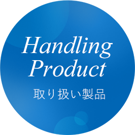 Handling Product 取り扱い商品